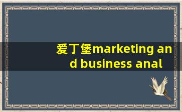 爱丁堡marketing and business analysis